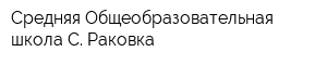 Средняя Общеобразовательная школа С Раковка