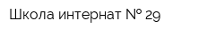 Школа-интернат   29