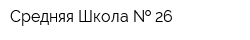 Средняя Школа   26
