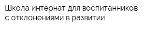 Школа-интернат для воспитанников с отклонениями в развитии