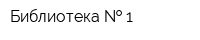 Библиотека   1