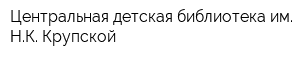 Центральная детская библиотека им НК Крупской