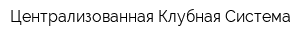 Централизованная Клубная Система