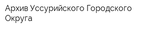Архив Уссурийского Городского Округа