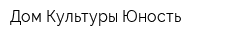 Дом Культуры Юность