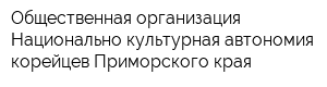 Общественная организация Национально-культурная автономия корейцев Приморского края