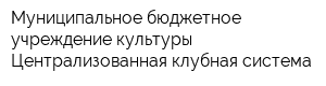 Муниципальное бюджетное учреждение культуры Централизованная клубная система