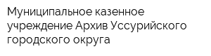 Муниципальное казенное учреждение Архив Уссурийского городского округа