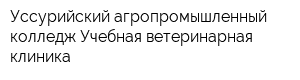 Уссурийский агропромышленный колледж Учебная ветеринарная клиника