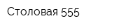 Столовая 555