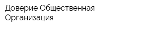 Доверие Общественная Организация