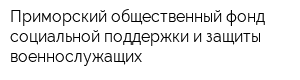 Приморский общественный фонд социальной поддержки и защиты военнослужащих