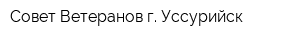 Совет Ветеранов г Уссурийск