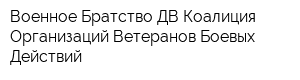 Военное Братство ДВ Коалиция Организаций Ветеранов Боевых Действий