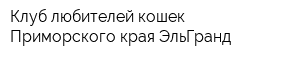 Клуб любителей кошек Приморского края ЭльГранд