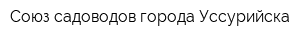 Союз садоводов города Уссурийска