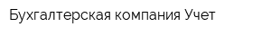 Бухгалтерская компания Учет