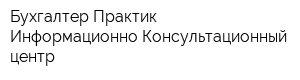 Бухгалтер Практик - Информационно-Консультационный центр