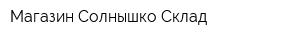 Магазин Солнышко Склад