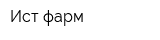 Ист-фарм