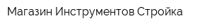Магазин Инструментов Стройка