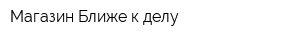 Магазин Ближе к делу