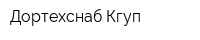 Дортехснаб Кгуп