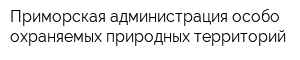 Приморская администрация особо охраняемых природных территорий