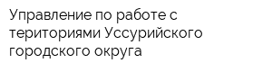 Управление по работе с териториями Уссурийского городского округа
