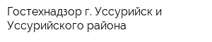 Гостехнадзор г Уссурийск и Уссурийского района