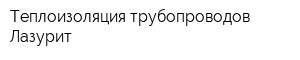 Теплоизоляция трубопроводов Лазурит