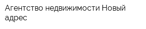 Агентство недвижимости Новый адрес