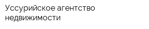 Уссурийское агентство недвижимости