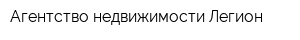 Агентство недвижимости Легион