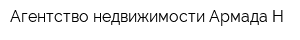 Агентство недвижимости Армада-Н
