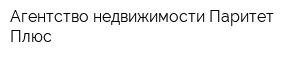 Агентство недвижимости Паритет-Плюс