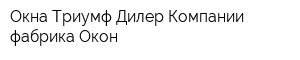 Окна-Триумф Дилер Компании фабрика Окон