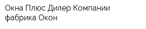 Окна Плюс Дилер Компании фабрика Окон