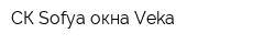 СК Sofya окна Veka