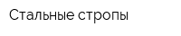 Стальные стропы