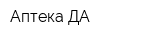 Аптека ДА