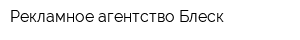 Рекламное агентство Блеск