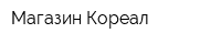 Магазин Кореал