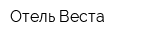 Отель Веста