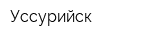 Уссурийск
