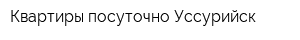Квартиры посуточно Уссурийск
