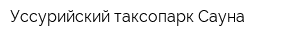 Уссурийский таксопарк Сауна
