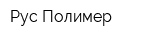 Рус Полимер