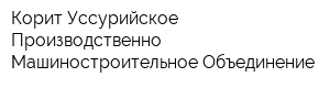 Корит Уссурийское Производственно-Машиностроительное Объединение