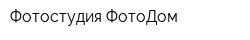 Фотостудия ФотоДом